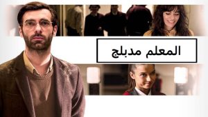 مسلسل المعلم الحلقة 12 مدبلجة موقع قصة عشق الأصلي
