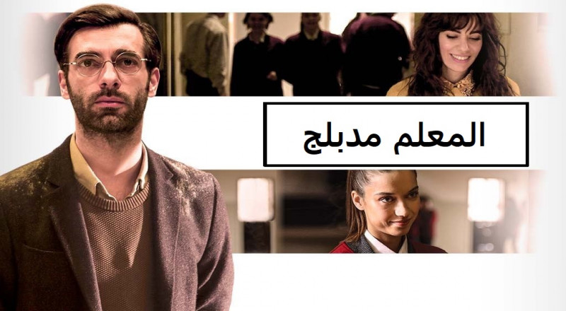 مسلسل المعلم الحلقة 1 مدبلجة موقع قصة عشق الأصلي