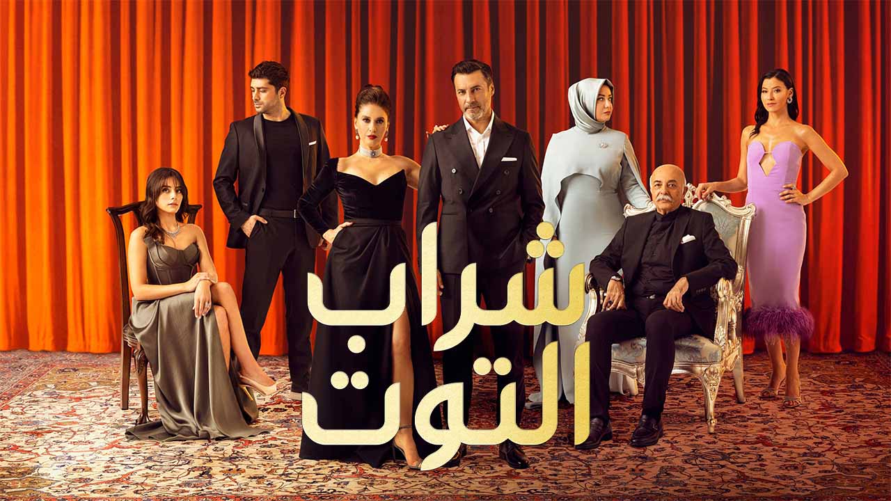 مسلسل شراب التوت 2 الموسم الثاني الحلقة 1 مدبلجة قصة عشق 3sk