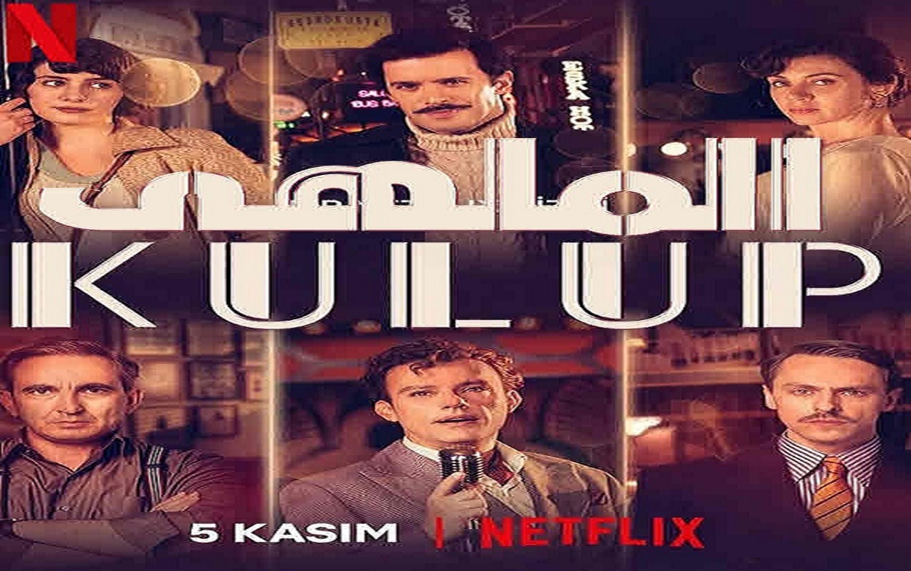 مسلسل الملهى الحلقة 1 مدبلجة كاملة قصة عشق HD