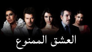 مسلسل العشق الممنوع الحلقة 130 مدبلجة قصة عشق الاصلي HD