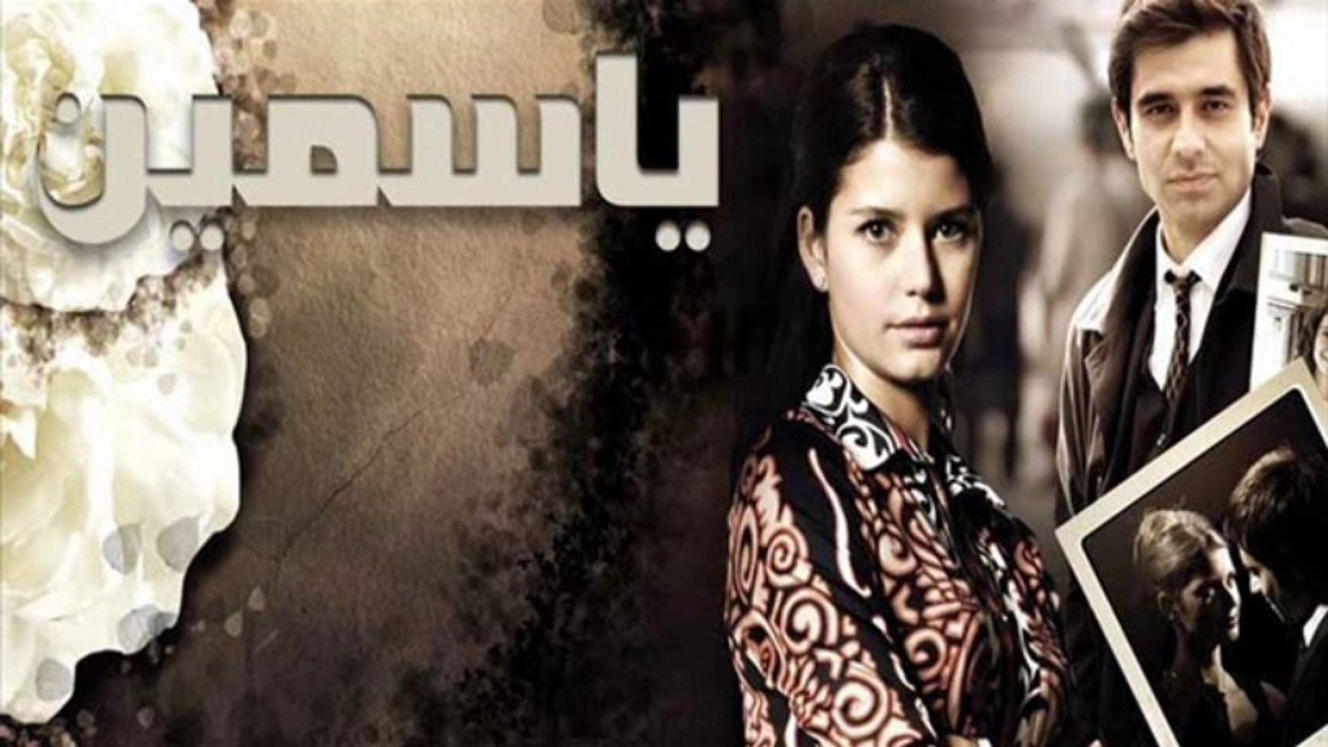 مسلسل ياسمين الحلقة 1 مدبلجة قصة عشق HD