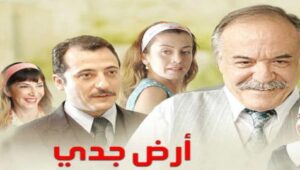 مسلسل ارض جدي الحلقة 2 مدبلجة قصة عشق