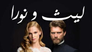 مسلسل ليث و نورا الحلقة 17 مدبلجة قصة عشق الاصلي FULL HD