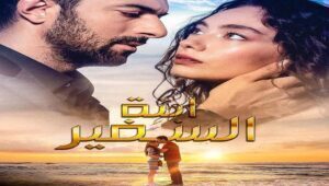 مسلسل ابنة السفير الموسم الثاني الحلقة 5 مدبلحة قصة عشق HD