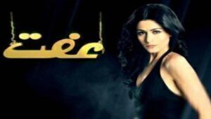 مسلسل عفت الحلقة 14 مدبلجة قصة عشق HD