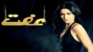 مسلسل عفت الحلقة 22 مدبلجة قصة عشق HD