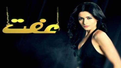 مسلسل عفت الحلقة 1 مدبلجة قصة عشق HD
