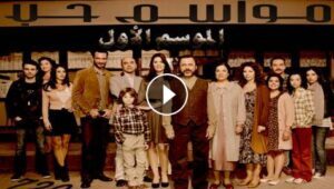 مسلسل مواسم حب الحلقة 3 مدبلجة قصة عشق HD