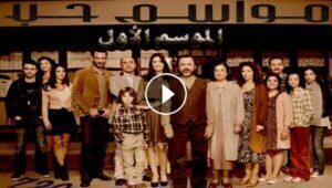 مسلسل مواسم حب الحلقة 12 مدبلجة قصة عشق الاصلي HD