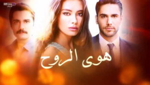 مسلسل هوى الروح الموسم الثالث الحلقة 3 مدبلحة موقع قصة عشق HD