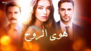 مسلسل هوى الروح الموسم الثالث الحلقة 13 مدبلحة موقع قصة عشق HD
