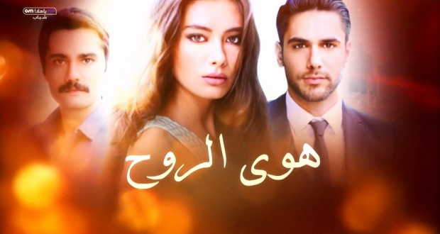 مسلسل هوى الروح الموسم الثالث الحلقة 1 مدبلحة موقع قصة عشق HD