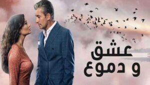 مسلسل عشق ودموع الحلقة 11 مدبلجة قصة عشق HD