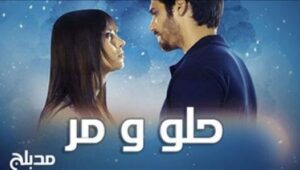 مسلسل حلو ومر الحلقة 2 مدبلجة قصة عشق الاصلي HD
