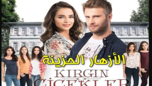 مسلسل الازهار الحزينة الحلقة 4 مترجمة قصة عشق الاصلي FULL HD