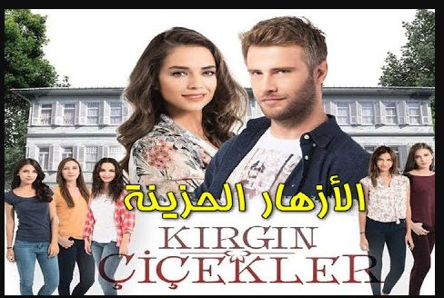 مسلسل الازهار الحزينة الحلقة 1 مترجمة قصة عشق الاصلي HD