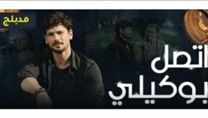 مسلسل اتصل بوكيلي الحلقة 2 مدبلجة قصة عشق الاصلي HD
