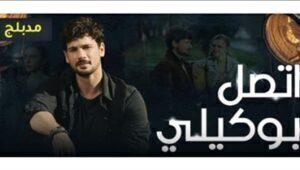مسلسل اتصل بوكيلي الحلقة 7 مدبلجة قصة عشق HD