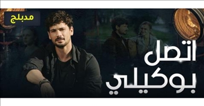 مسلسل اتصل بوكيلي الحلقة 1 مدبلجة قصة عشق FULL HD