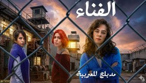 مسلسل الفناء الحلقة 83 مدبلجة موقع قصة عشق الاصلي