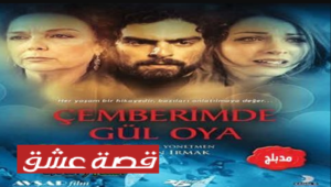 مسلسل اكليل الورد الحلقة 23 مدبلجة قصة عشق HD