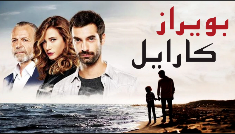 مسلسل بويراز كارايل الحلقة 1 مدبلجة قصة عشق الاصلي HD