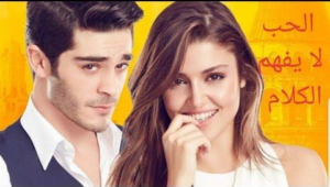 مسلسل الحب لا يفهم الكلام الحلقة 33 مدبلجة قصة عشق FULL HD