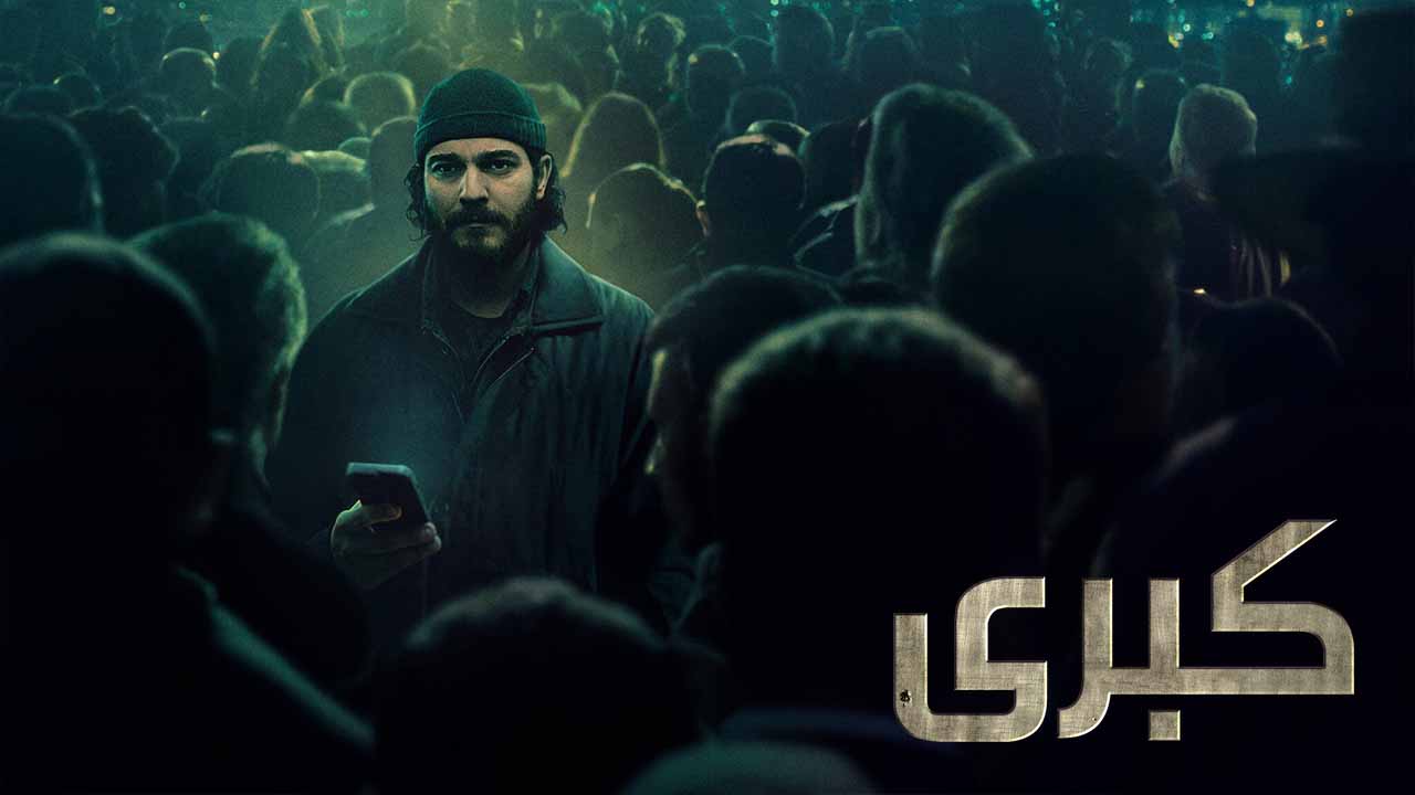 مسلسل كوبرا الموسم الثاني الحلقة 1 مدبلجة قصة عشق 3sk