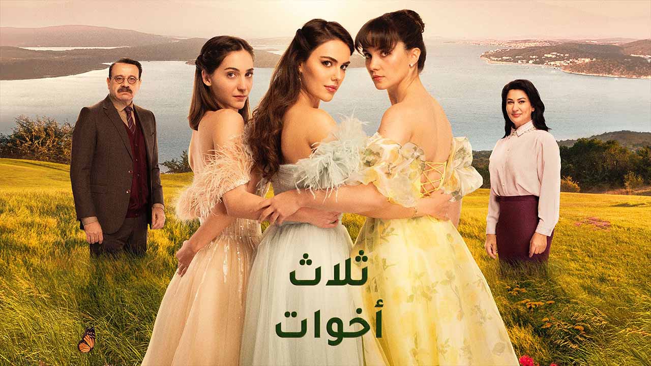 مسلسل ثلاث اخوات الحلقة 1 مدبلجة قصة عشق HD