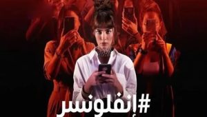 مسلسل انفلونسر الموسم 2 الثاني الحلقة 2 مدبلجة قصة عشق الاصلي 3sk