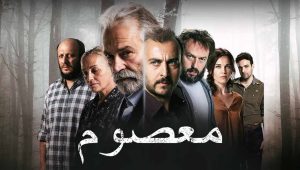 مسلسل معصوم الحلقة 4 مدبلجة قصة عشق HD