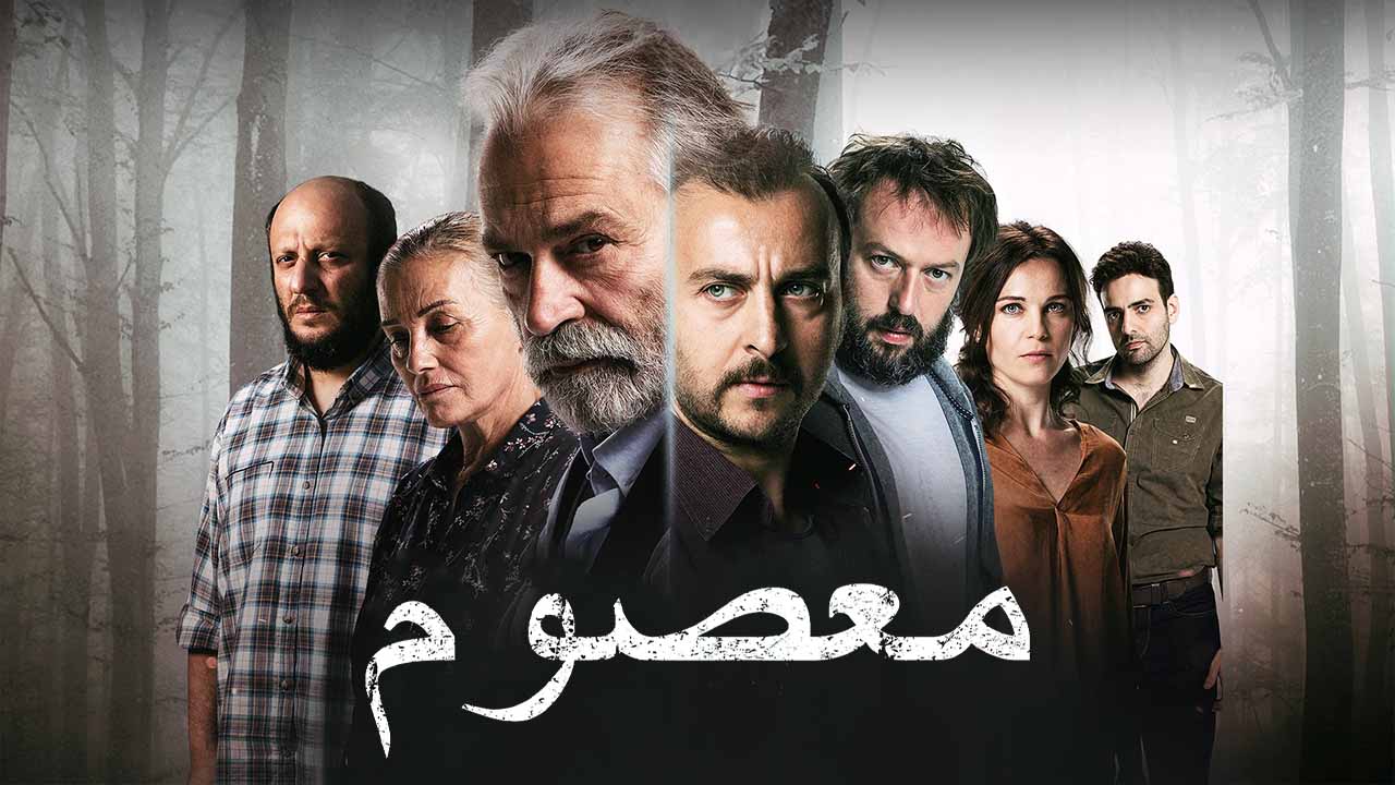 مسلسل معصوم الحلقة 1 مدبلجة قصة عشق HD
