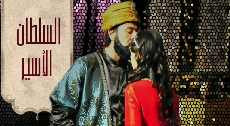 مسلسل السلطان الأسير الحلقة 1 مدبلجة قصة عشق HD