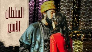 مسلسل السلطان الأسير الحلقة 2 مدبلجة قصة عشق HD