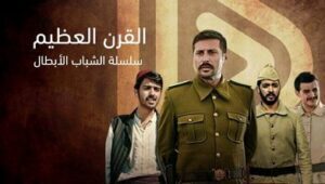 مسلسل القرن العظيم الحلقة 5 والاخيرة مترجمة قصة عشق الاصلي 3isk