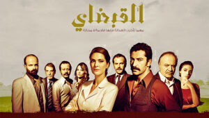 مسلسل القبضاى الحلقة 15 مدبلجة قصة عشق HD