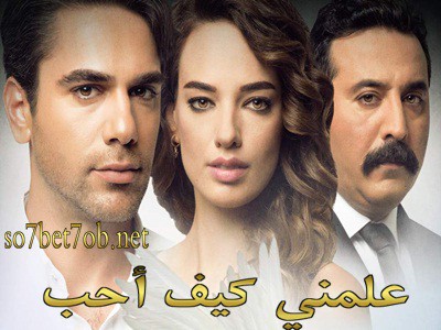 مسلسل علمني كيف أحب الحلقة 1 مدبلجة قصة عشق HD