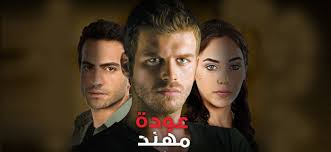 مسلسل عودة مهند الحلقة 1 مدبلجة قصة عشق HD