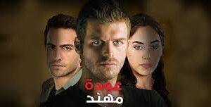 مسلسل عودة مهند الحلقة 2 مدبلجة قصة عشق HD