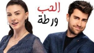 مسلسل الحب ورطة الحلقة 5 مدبلجة قصة عشق HD
