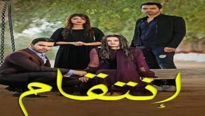 مسلسل انتقام الحلقة 3 مدبلجة موقع قصة عشق الاصلي HD
