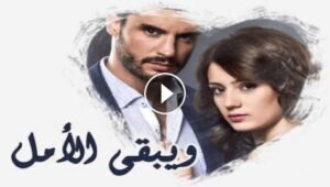 مسلسل ويبقي الامل الحلقة 43 مدبلجة قصة عشق 3sk