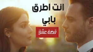 مسلسل انت اطرق بابي الحلقة 22 مدبلجة قصة عشق 3sk