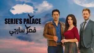 مسلسل قصر سارجي الحلقة 4 مدبلجة قصة عشق 3sk