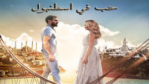 مسلسل حب فى اسطنبول الحلقة 3 مدبلجة قصة عشق HD