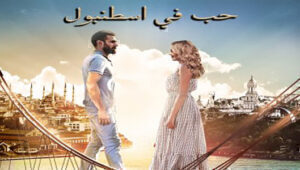 مسلسل حب فى اسطنبول الموسم الثانى الحلقة 20 مدبلجة قصة عشق HD