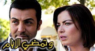 مسلسل وتمضي الايام الحلقة 1 مدبلجة قصة عشق HD