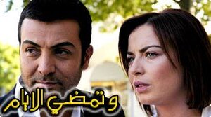 مسلسل وتمضي الايام الحلقة 2 مدبلجة قصة عشق HD