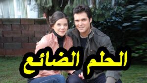 مسلسل الحلم الضائع الحلقة 2 مدبلجة قصة عشق 3sk